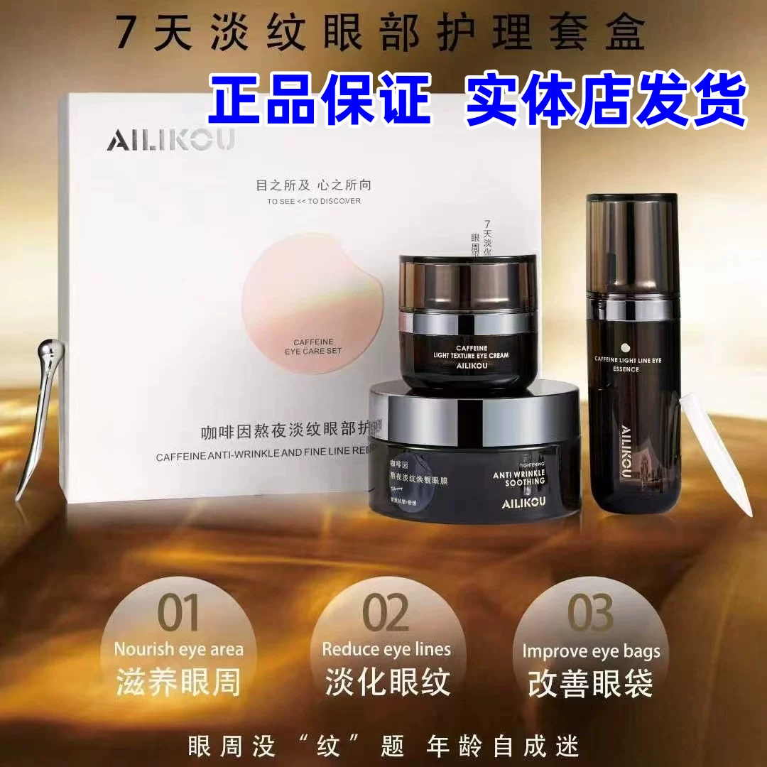 正品】AILIKOU爱丽蔻咖啡因熬夜淡纹眼部护理套盒淡纹淡黑三件套