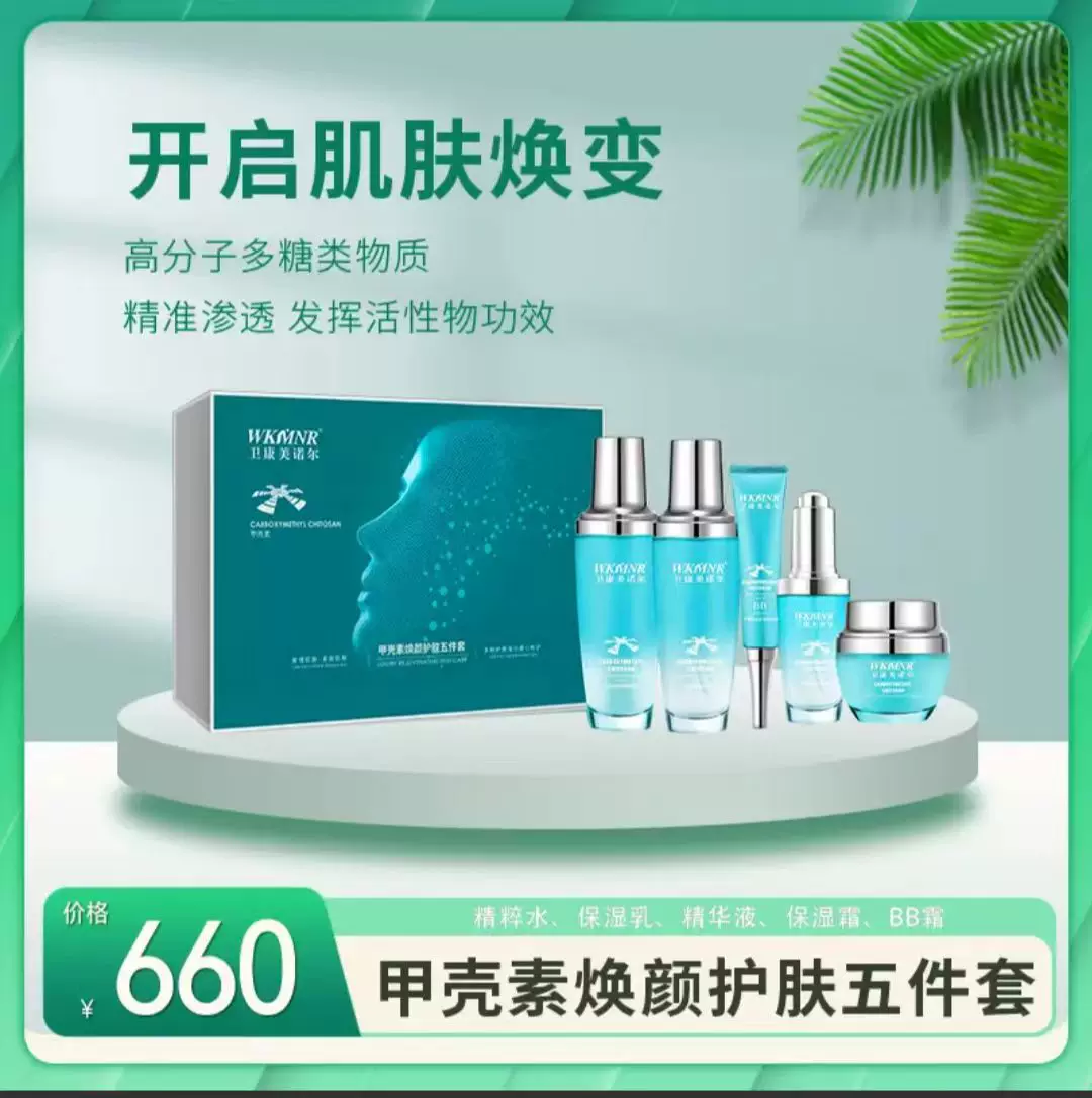 卫康美诺尔甲壳素焕颜护肤五件套正品护肤套盒