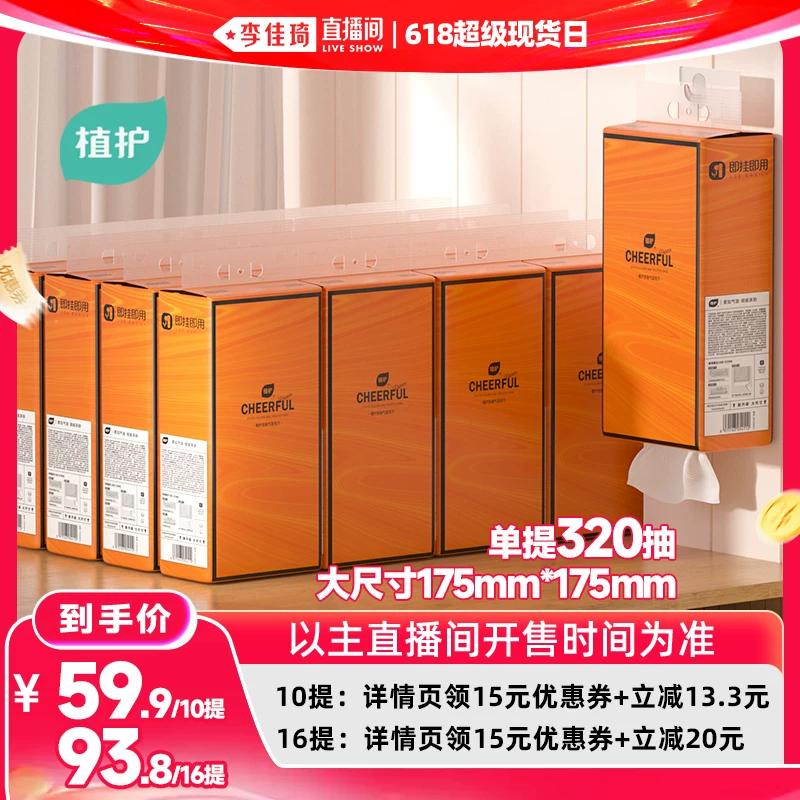 【李佳琦直播间618超级现货日】植护10提悬挂式抽纸挂抽纸巾