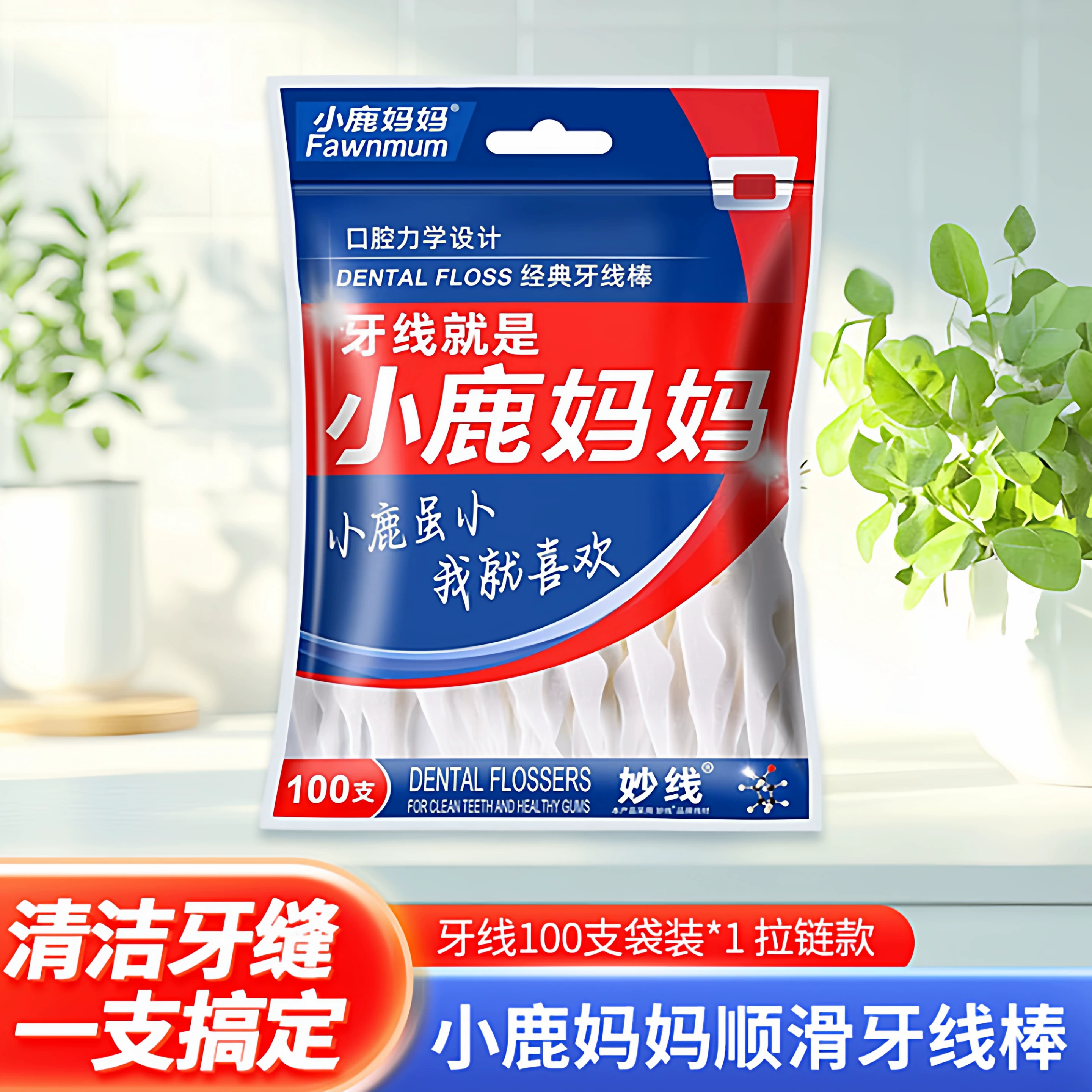 小鹿妈妈力学牙线100支装*1袋拉链款家庭装剔牙线棒随身便携牙签