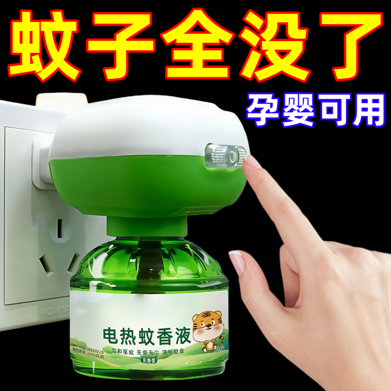 电热蚊香液无味婴儿孕妇驱蚊插电式家用灭蚊器补充液室内驱蚊