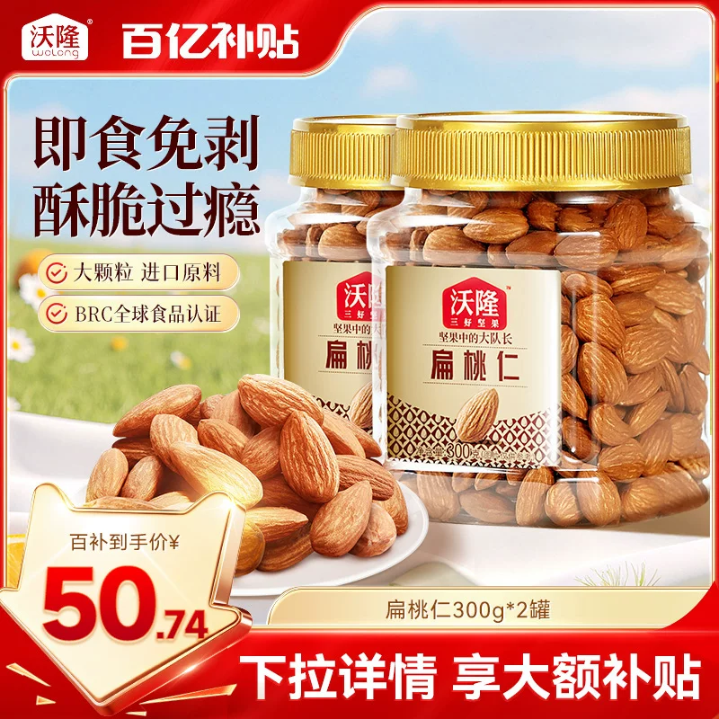 沃隆巴旦木扁桃仁300g*2罐坚果炒货小零食杏仁干果特产当季新货