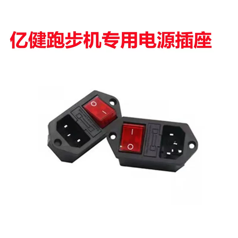 亿健跑步机开关原装电源插座保险丝红色开关三合一按扭通用配件