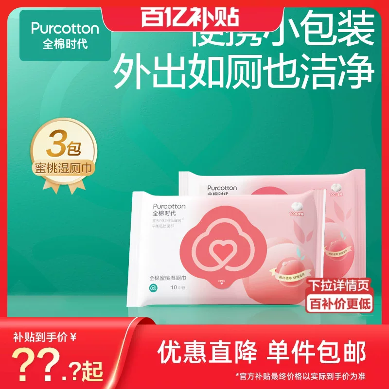 全棉时代蜜桃湿厕纸专用私处湿巾便携装旅行装小包湿巾纸3包tm