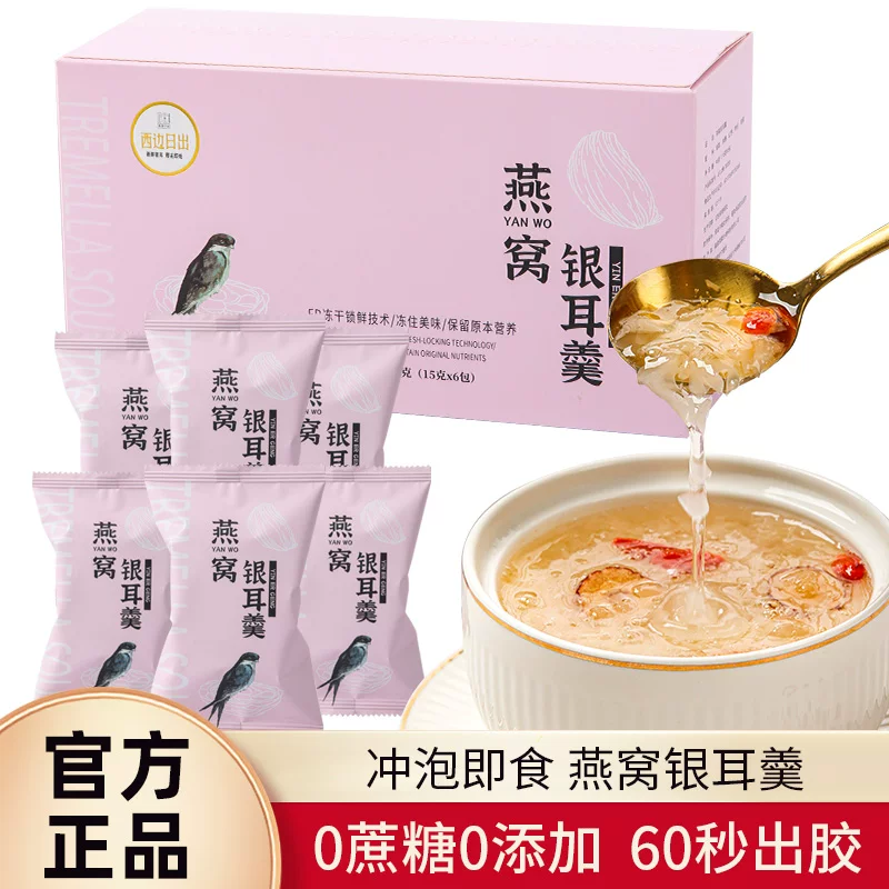 雪锋无糖燕窝饮银耳羹冲泡即食冻干10礼盒免煮银耳红枣枸杞银耳羹