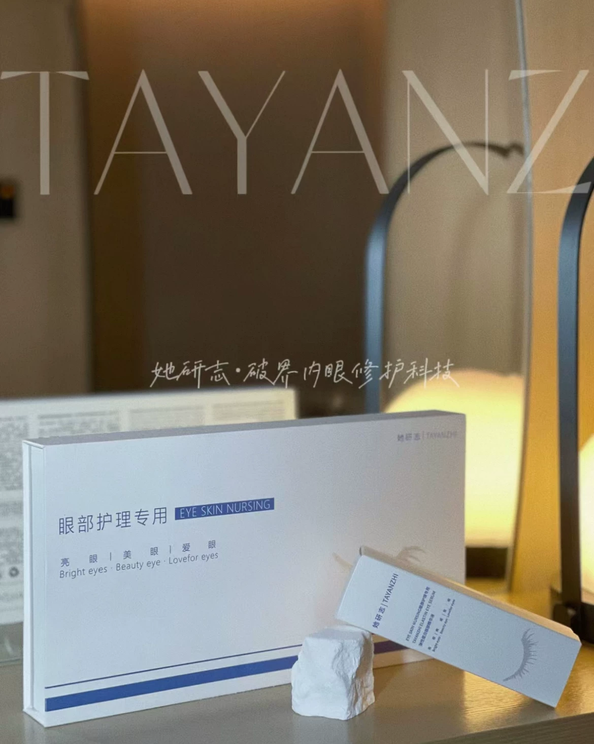 【专柜正品】新品她研志她小仙眼部护理套盒10次量美容院同款