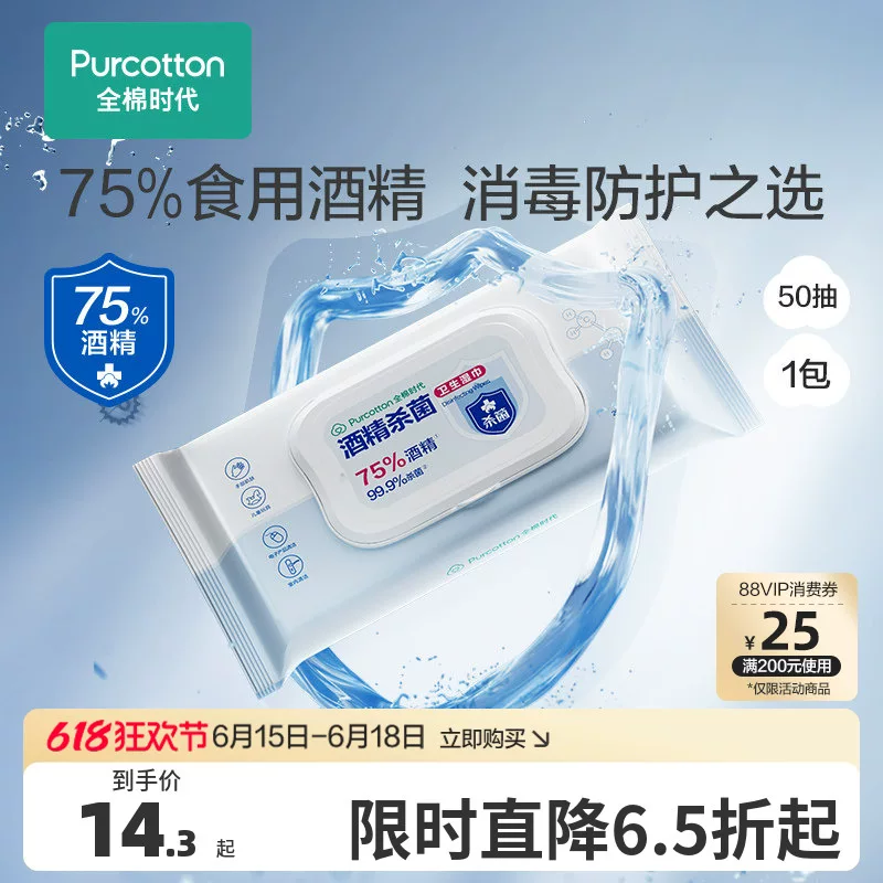 全棉时代75%酒精消毒湿巾一次性卫生湿纸巾学生便携小包50片/包