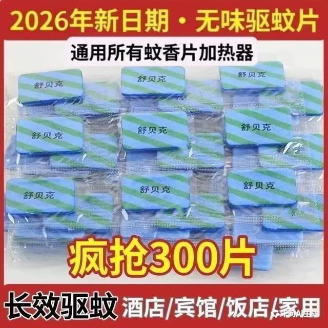 【多规格】通用电蚊香片无味家用酒店宾馆孕妇婴儿驱蚊插电加热器