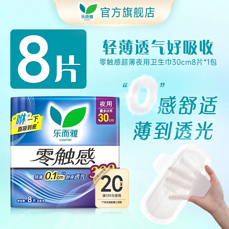【顺手买1件】花王乐而雅零触感超薄透气夜用卫生巾30cm8片1包