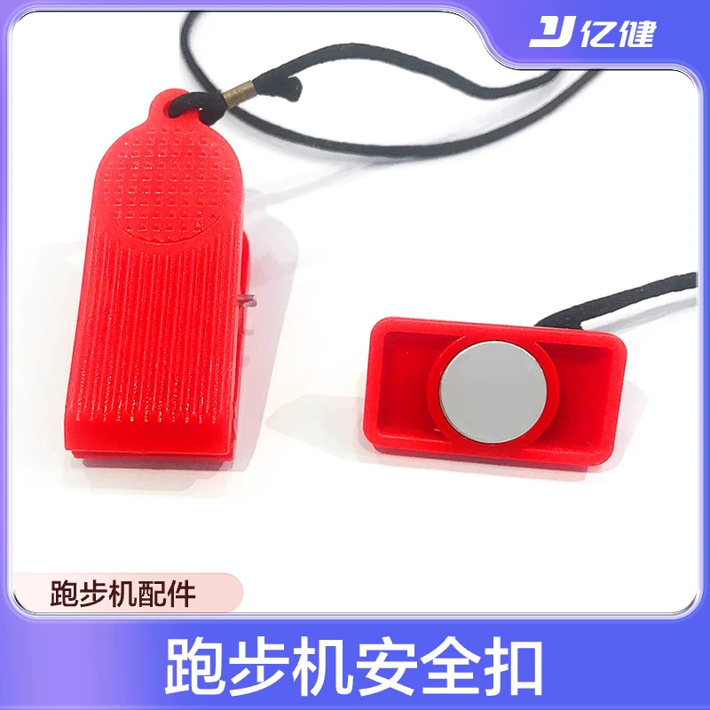 【安全扣】亿健跑步机专用安全锁磁扣原装开关锁 跑步机配件