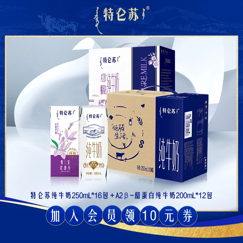 【3月产会员立减】特仑苏纯牛奶250ml16包+A2β-酪蛋白200ml12包