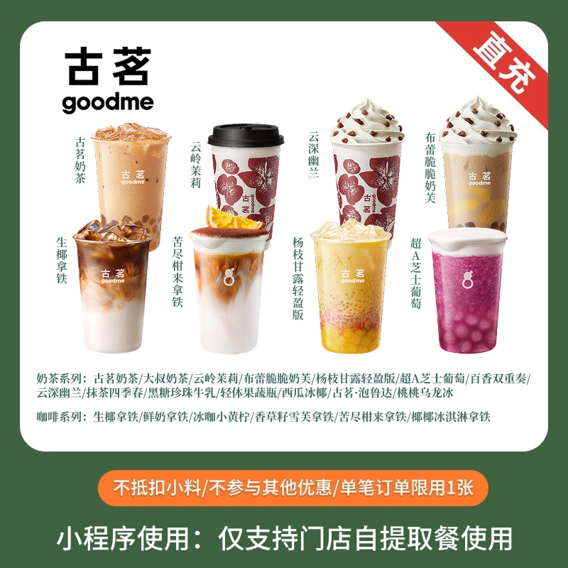 古茗 爆款奶茶咖啡任选 兑换券 全国通用 小程序点单使用