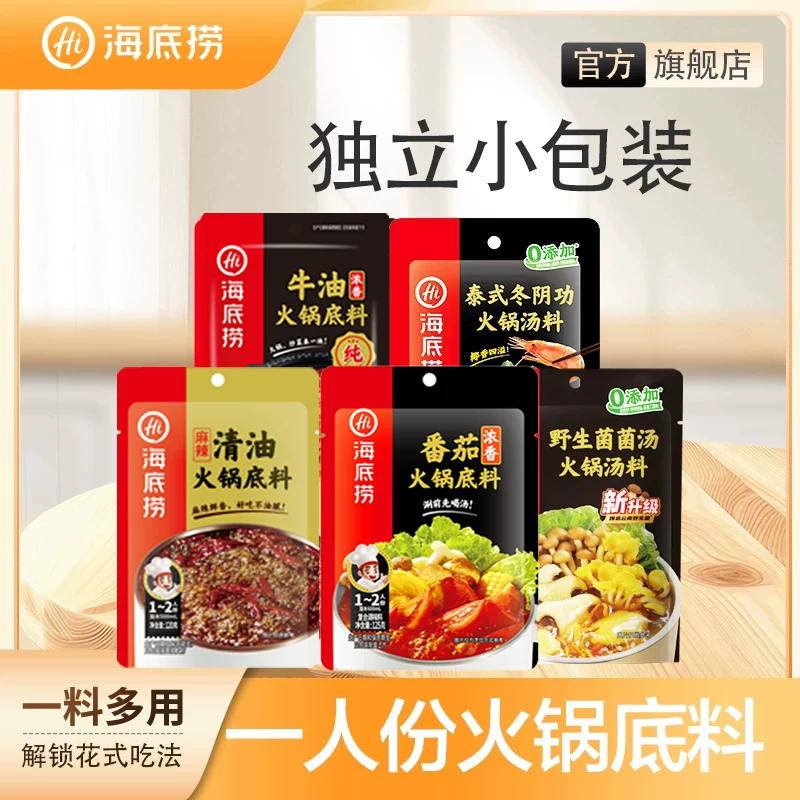 海底捞火锅底料一人食酸甜浓香番茄不辣家用调味料组合
