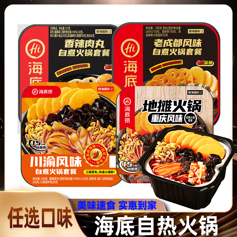 海底捞川渝老成都地摊自热火锅午餐宿舍懒人速食食品自煮任选